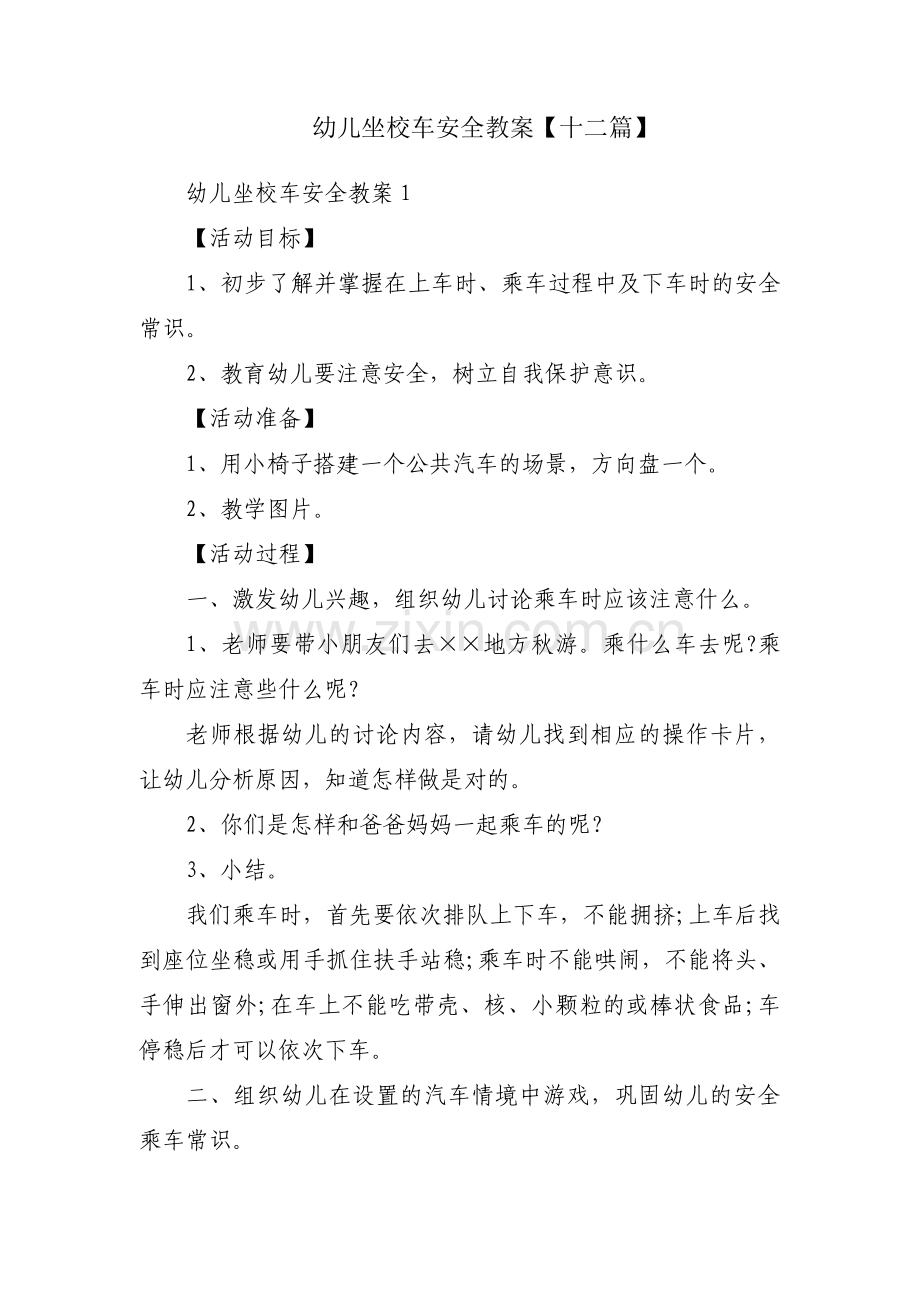 幼儿坐校车安全教案【十二篇】.pdf_第1页
