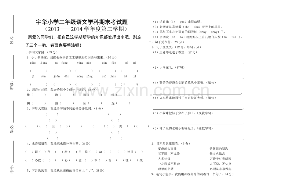 宇华二年下语文乔丽.doc_第1页