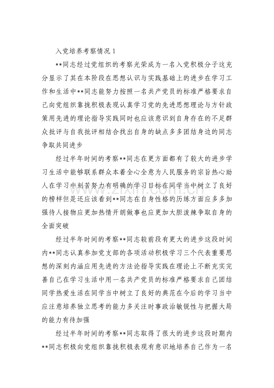 入党培养考察情况范文(通用7篇).pdf_第1页