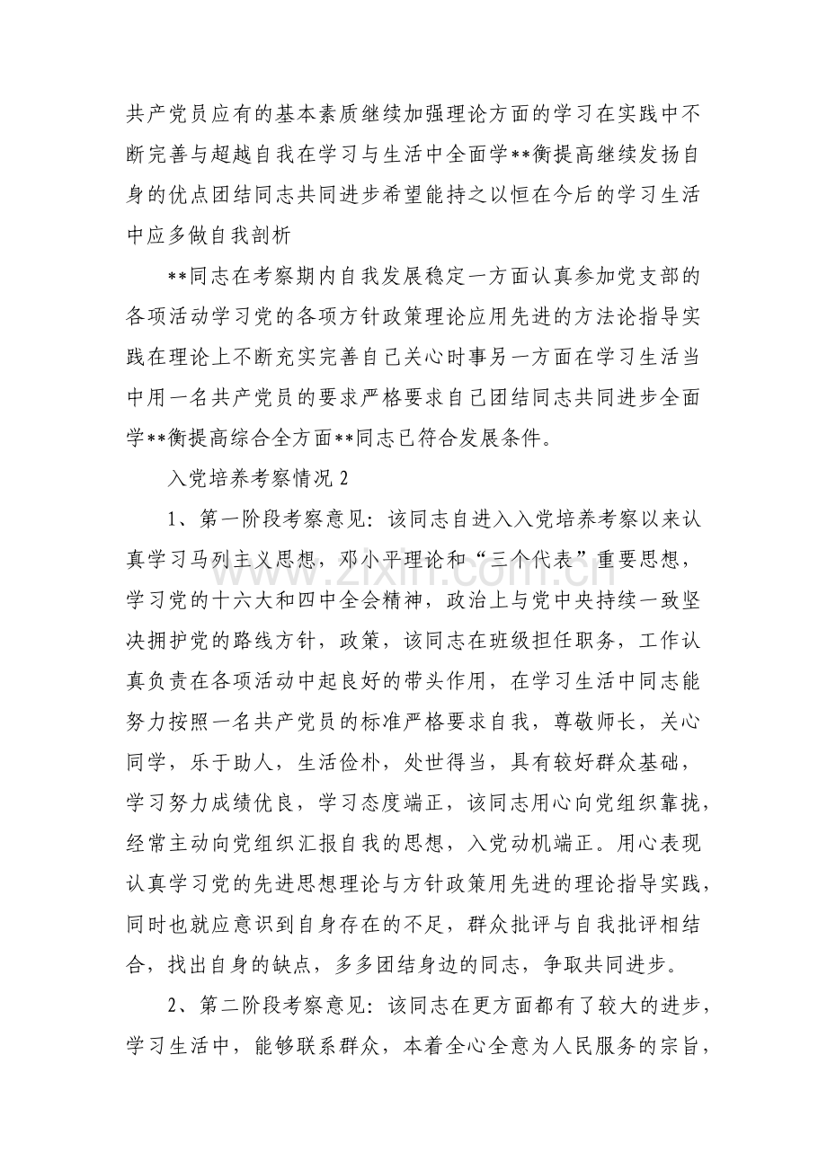 入党培养考察情况范文(通用7篇).pdf_第2页