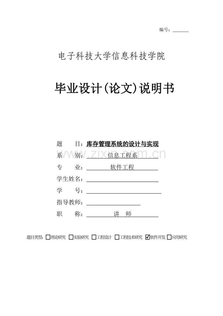 库存管理系统的设计与实现--论文.doc_第1页