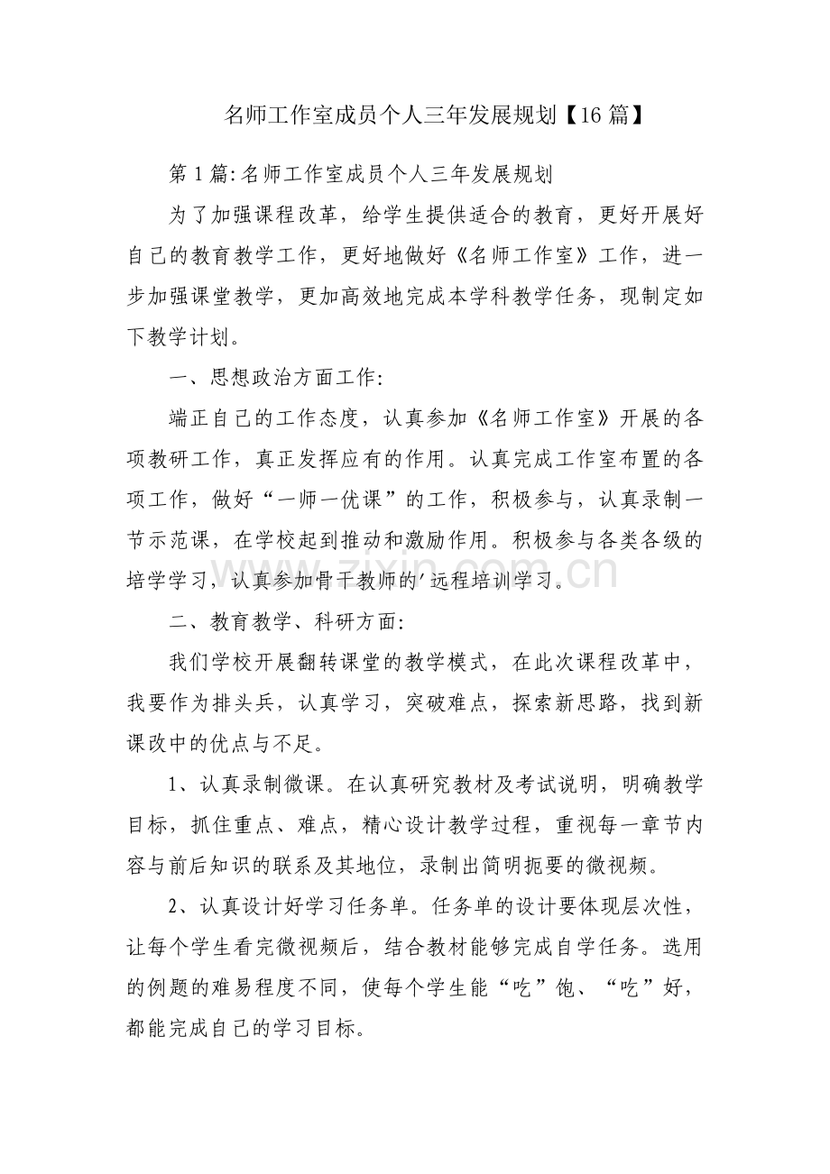 名师工作室成员个人三年发展规划【16篇】.pdf_第1页