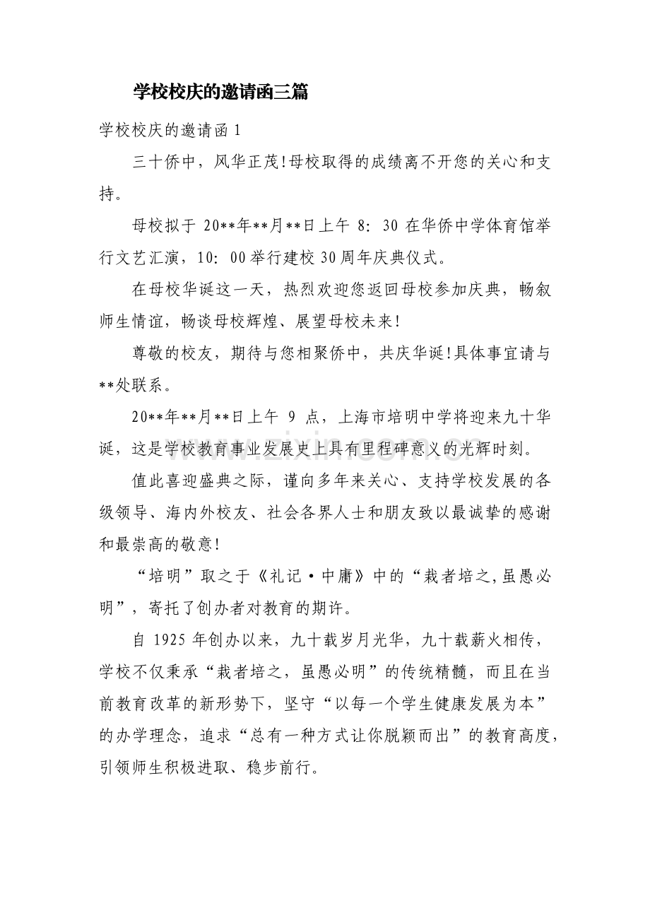 学校校庆的邀请函三篇.pdf_第1页