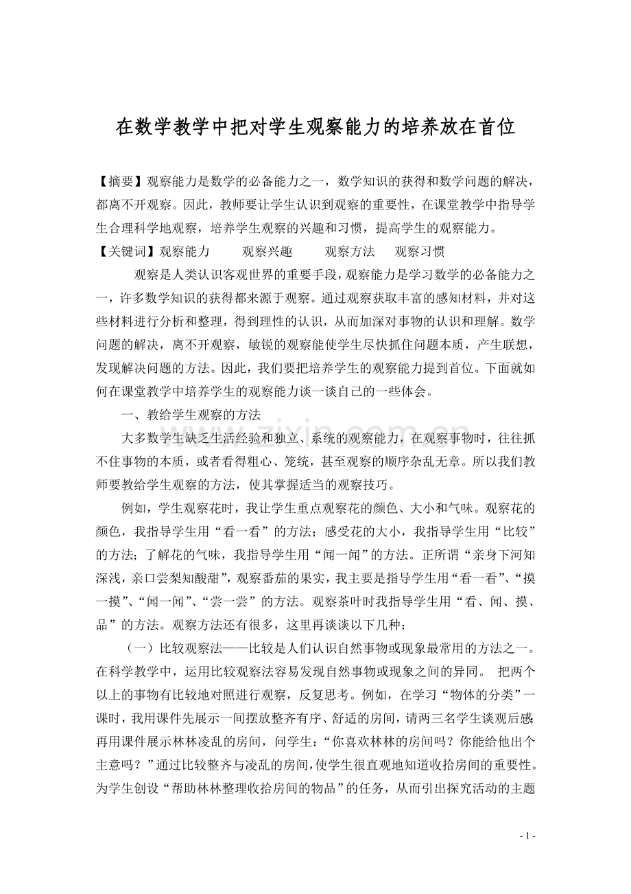 我在教学中把对学生观察能力的培养放在首位.doc_第1页