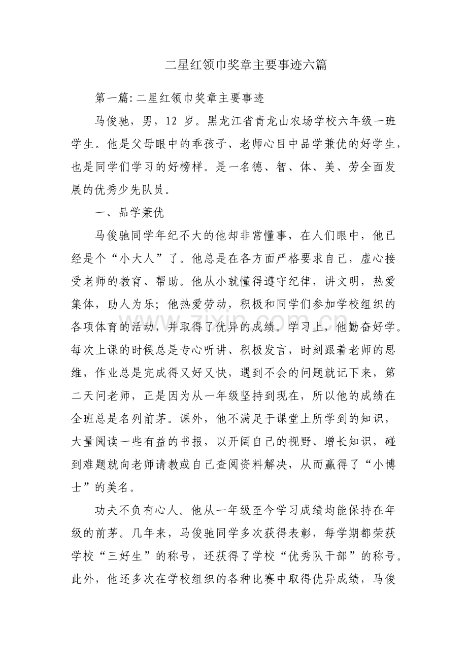 二星红领巾奖章主要事迹六篇.pdf_第1页