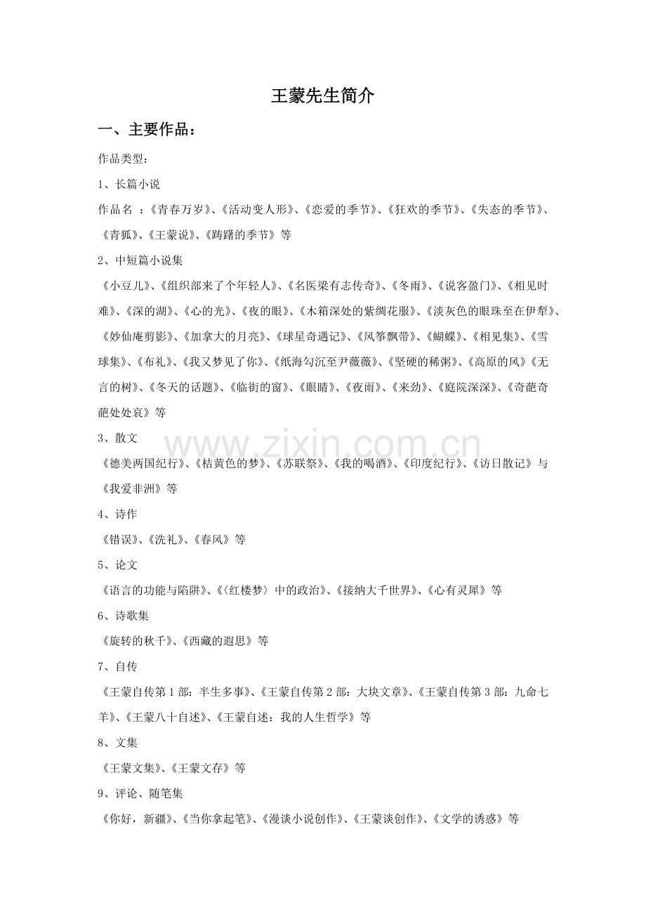 王蒙先生简介.docx_第1页