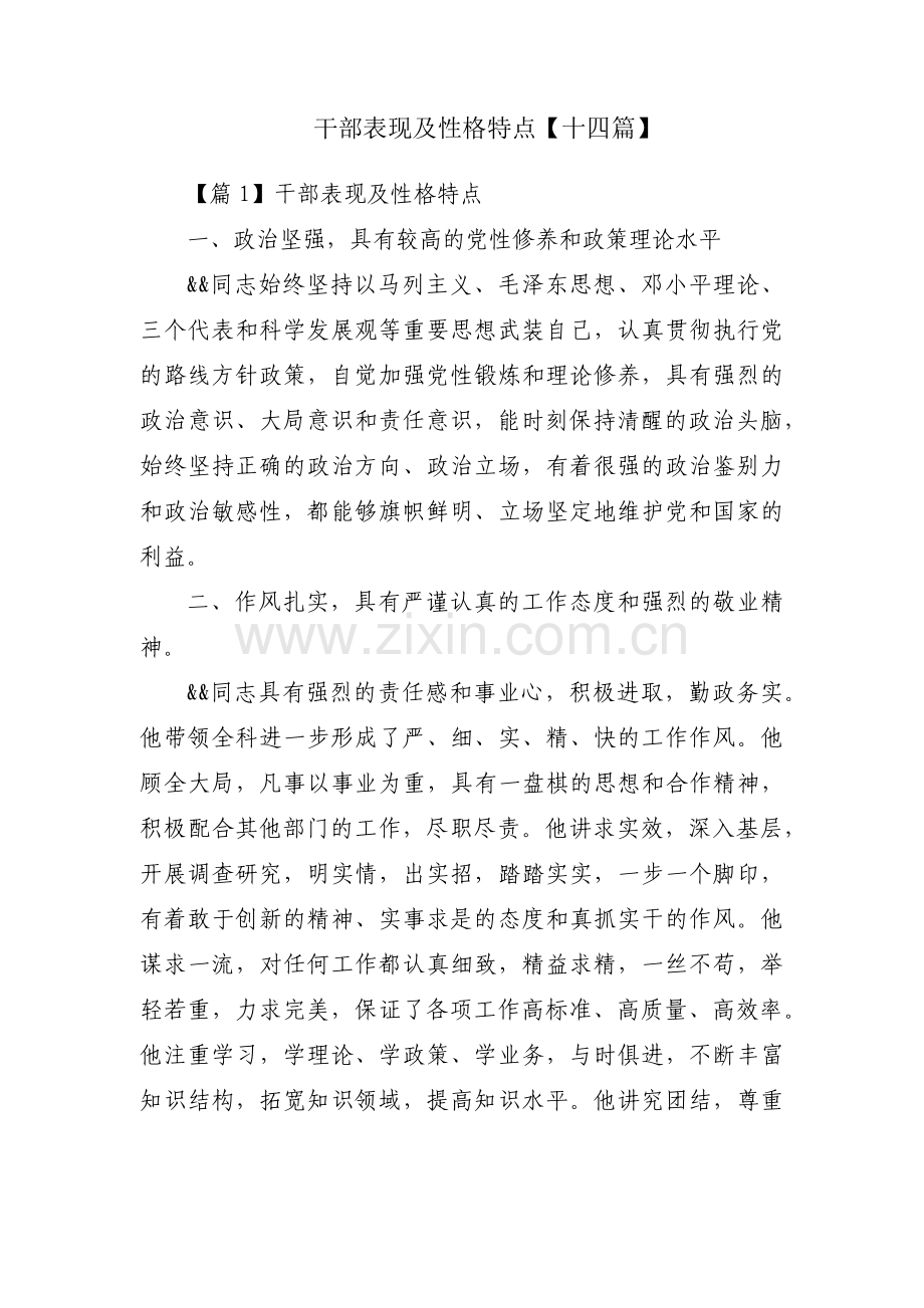干部表现及性格特点【十四篇】.pdf_第1页