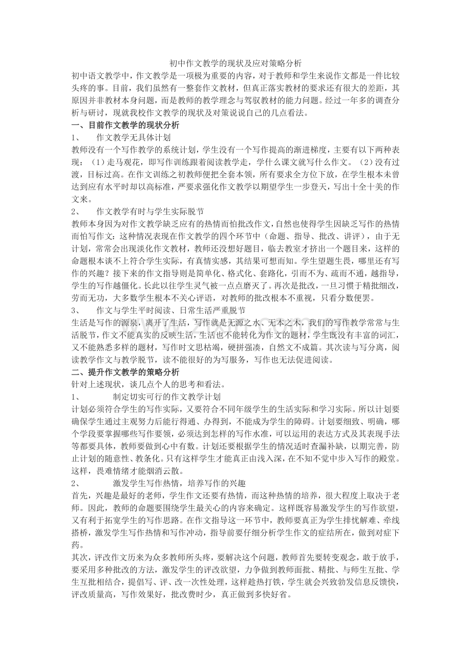 初中作文教学的现状及应对策略分析.doc_第1页