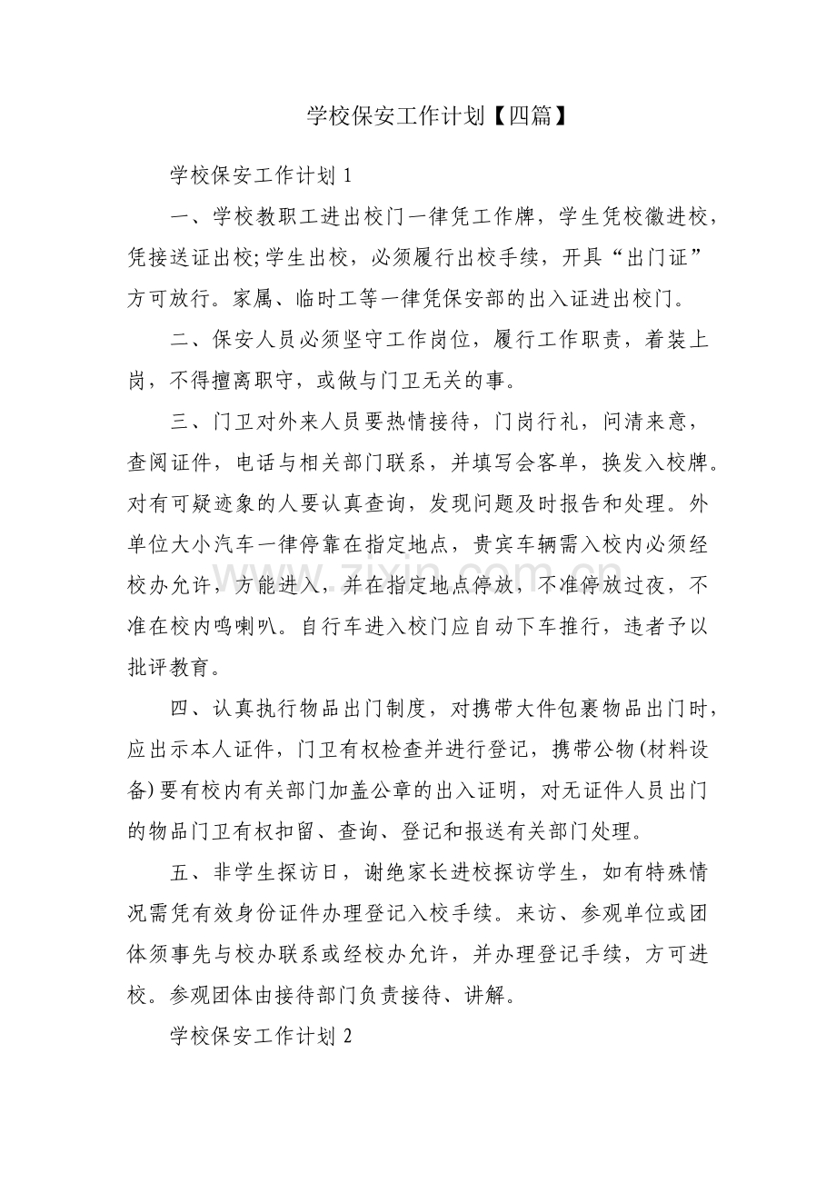 学校保安工作计划【四篇】.pdf_第1页