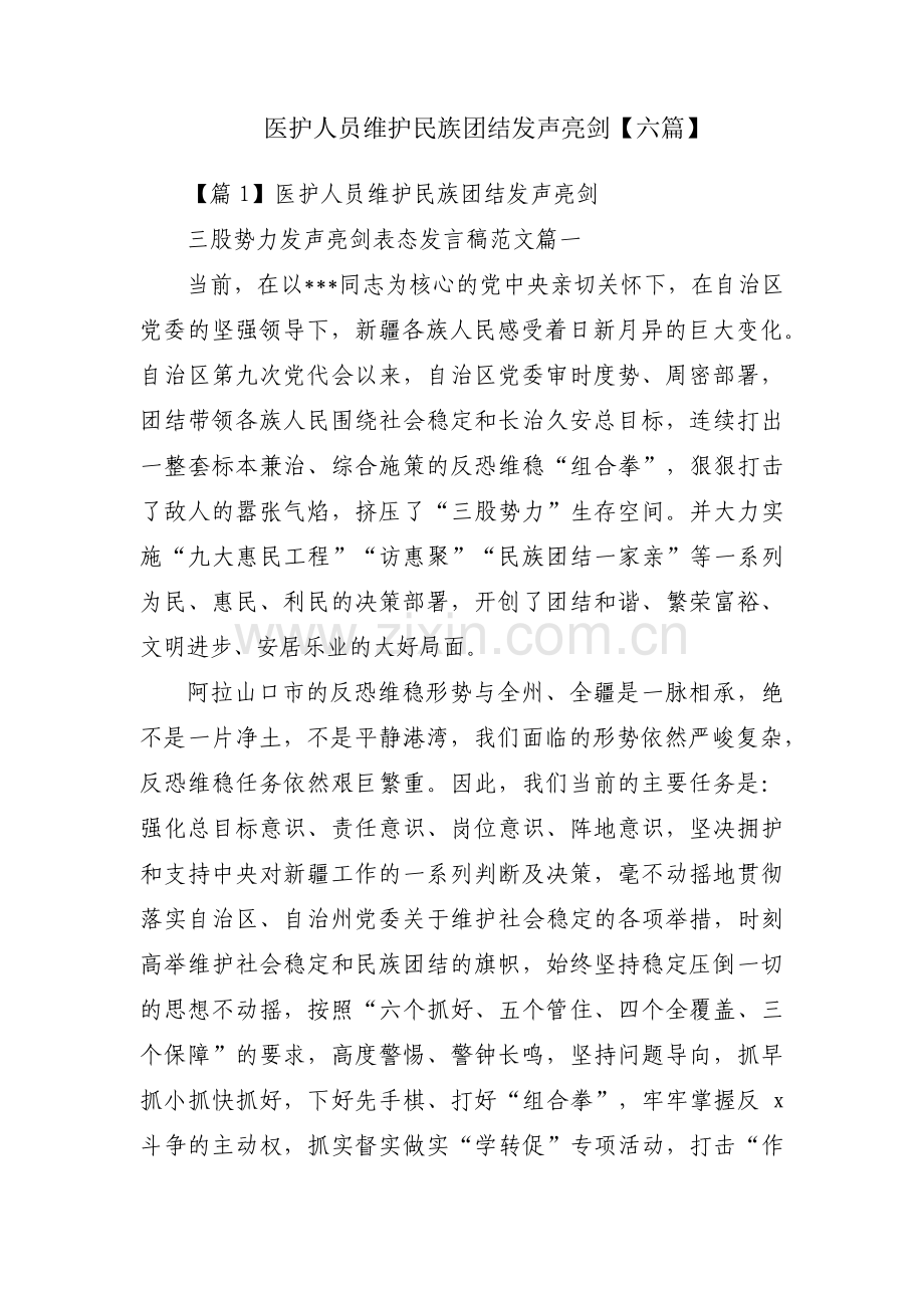 医护人员维护民族团结发声亮剑【六篇】.pdf_第1页