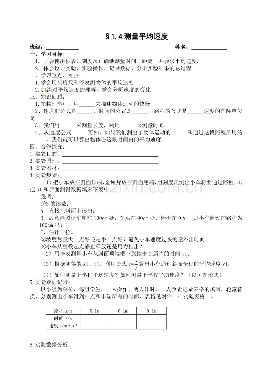 四、学生实验：测量速度.doc_第1页