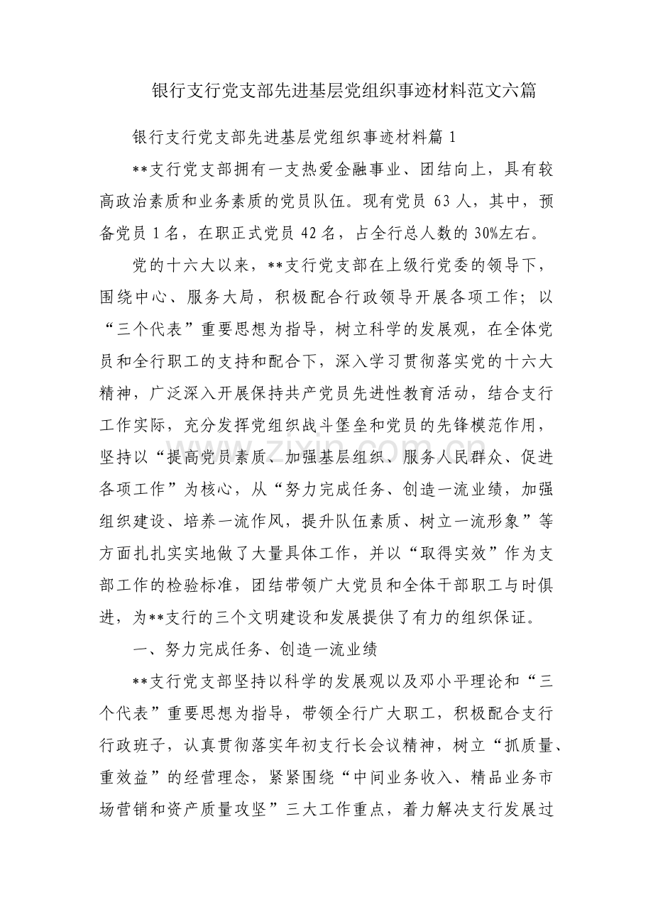银行支行党支部先进基层党组织事迹材料范文六篇.pdf_第1页