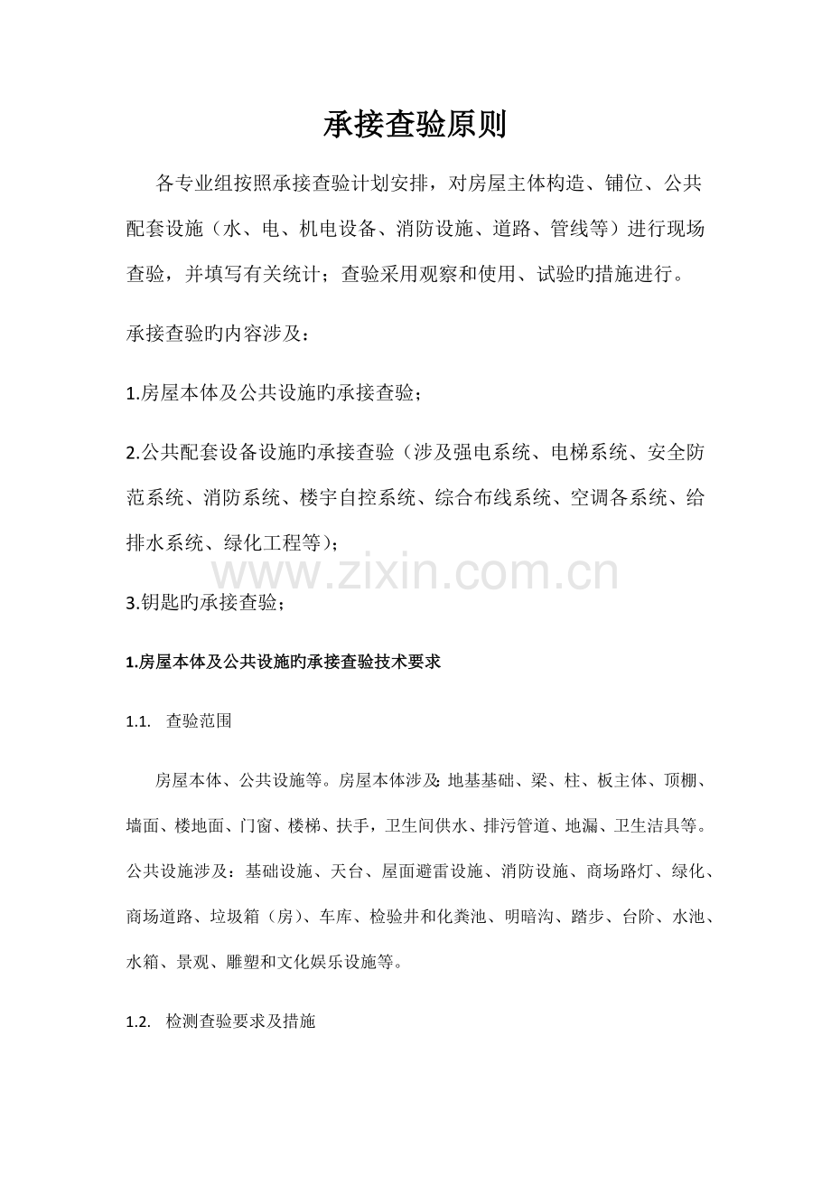承接查验标准.doc_第1页