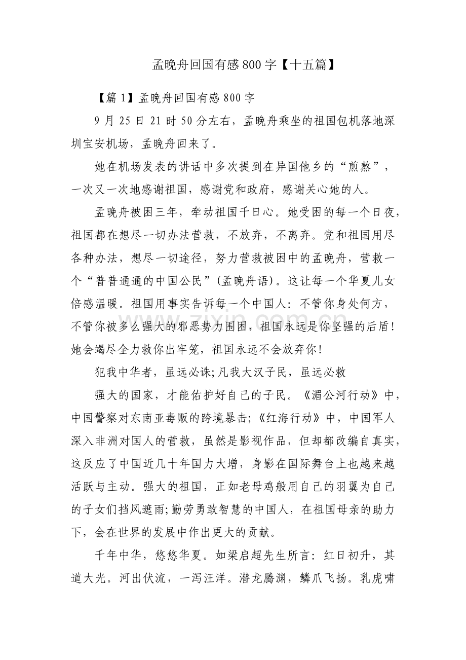 孟晚舟回国有感800字【十五篇】.pdf_第1页