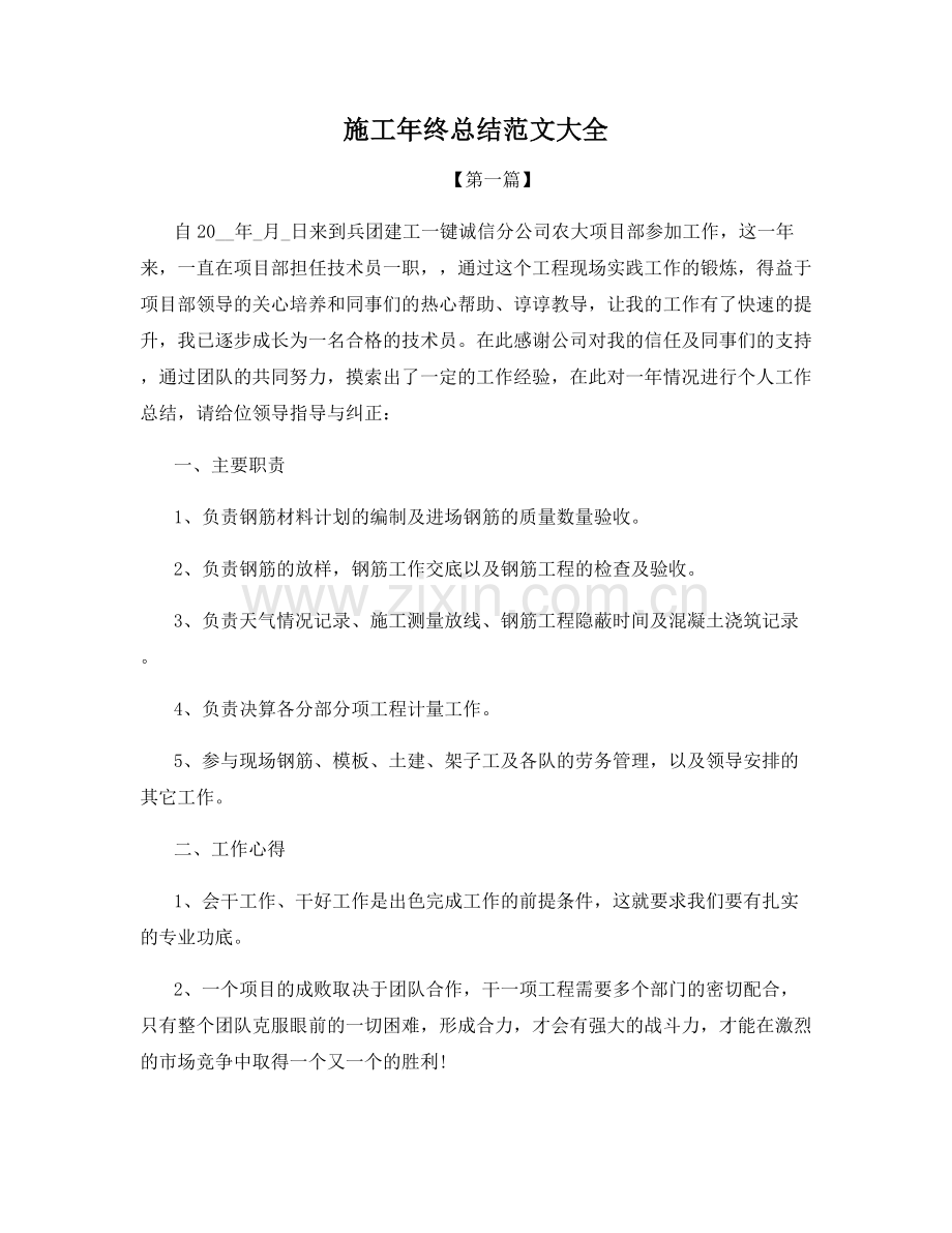 施工年终总结范文大全.docx_第1页
