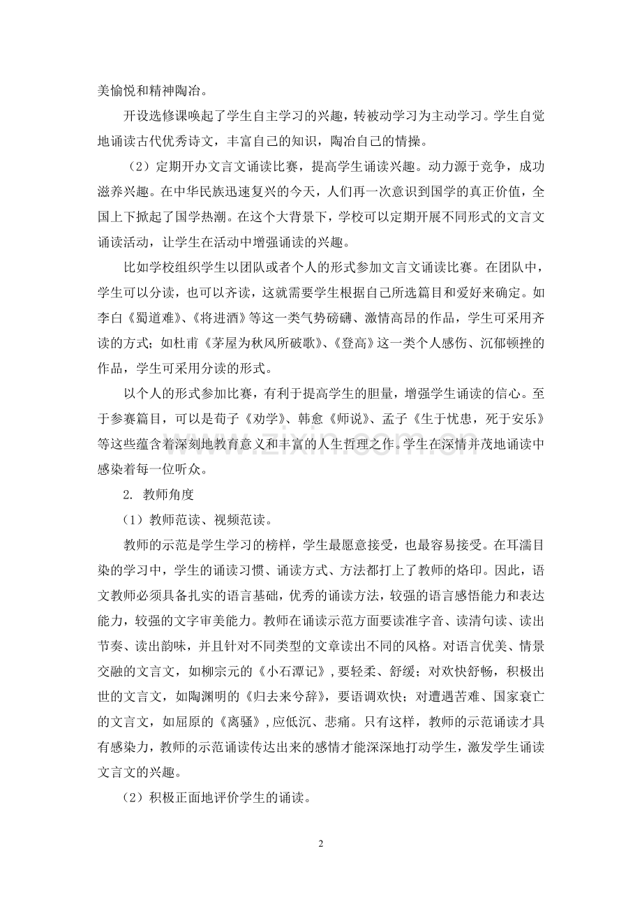 中学文言文诵读能力培养小论文.doc_第2页