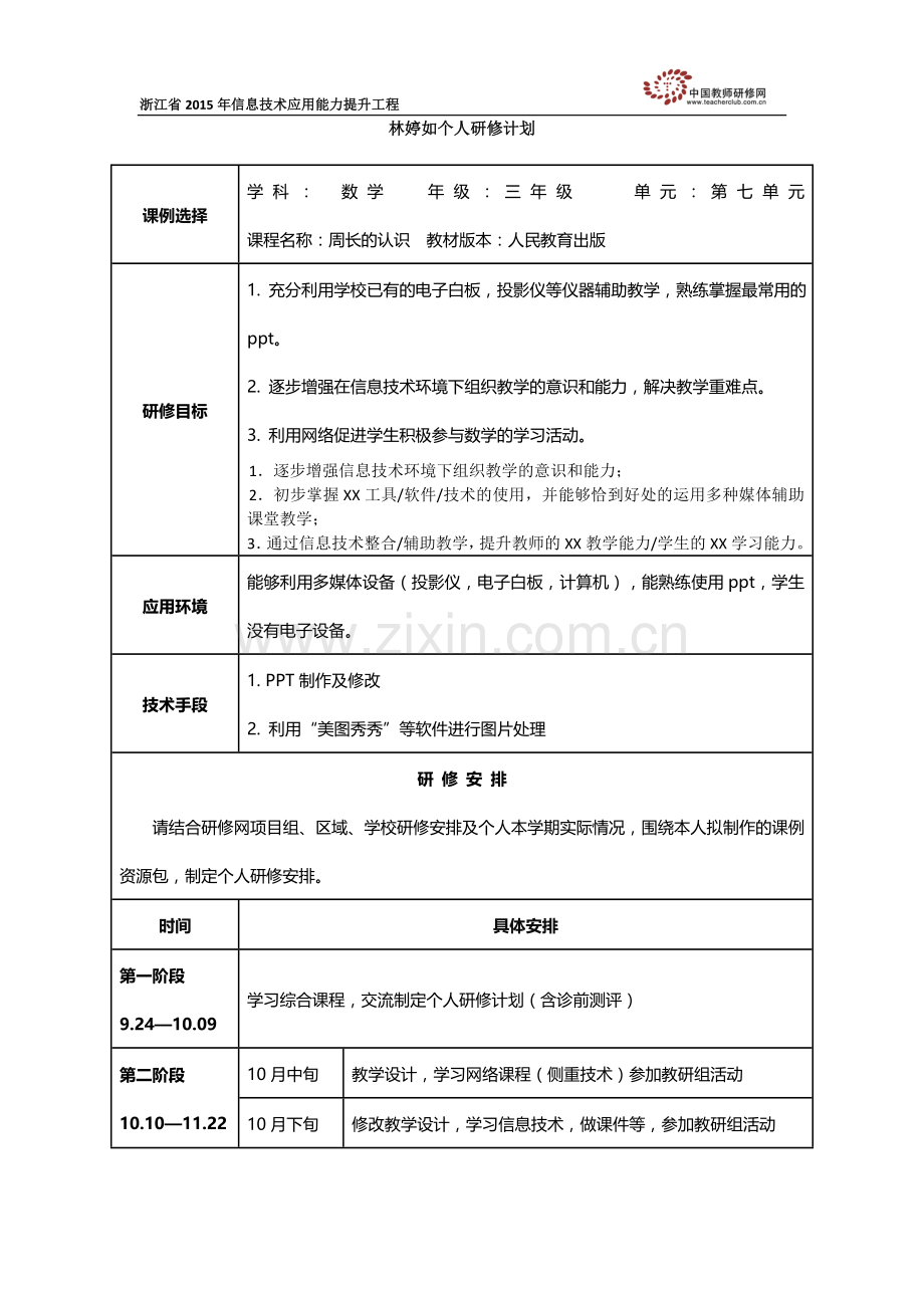 林婷如个人研修计划.docx_第1页
