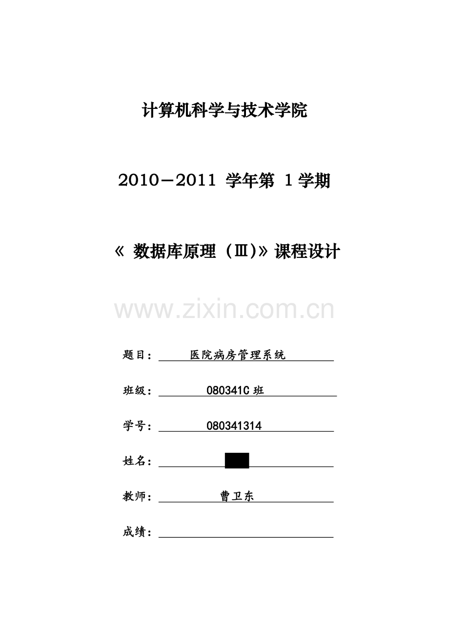 数据库课程设计报告医院病房管理系统设计.doc_第1页