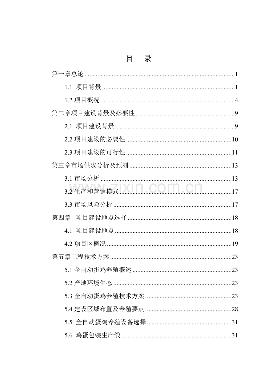 农业发展有限公司农业综合区项目可行性研究报告.doc_第1页
