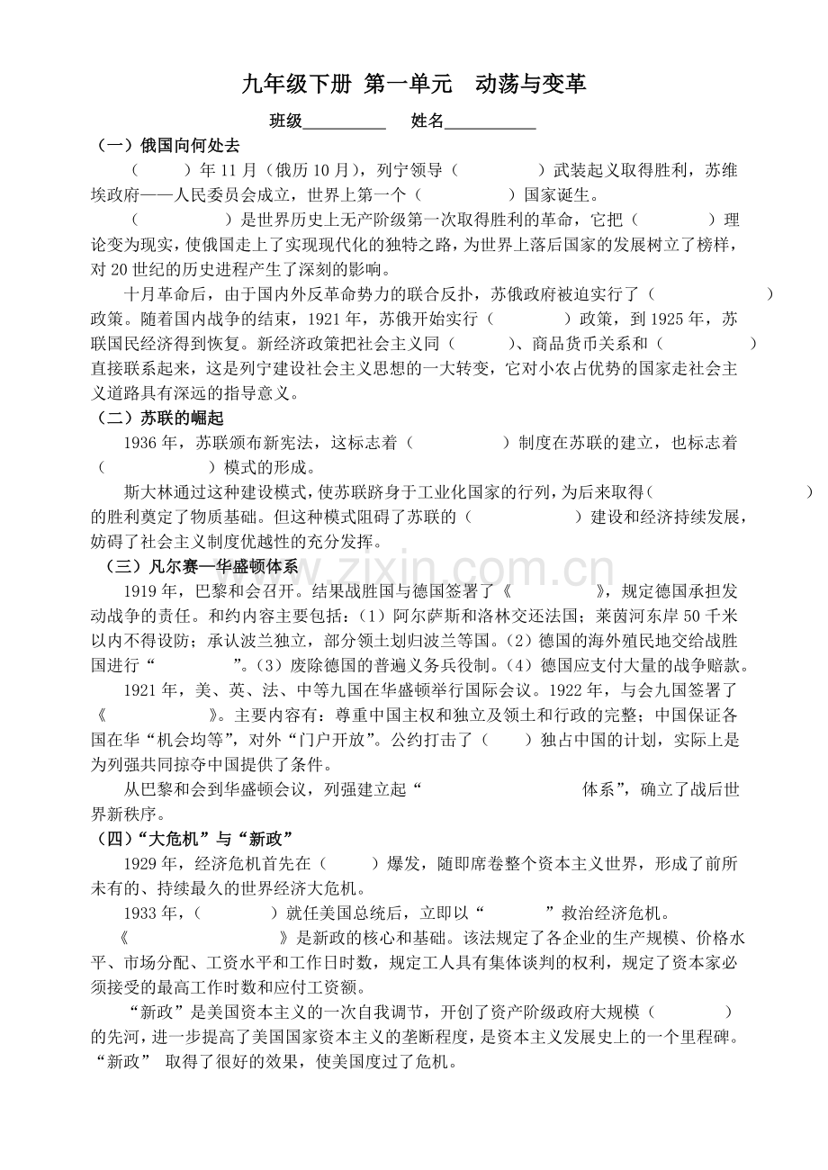 九年级下册第一单元动荡与变革.doc_第1页