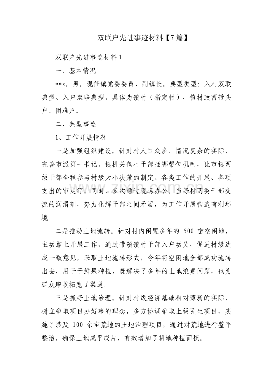 双联户先进事迹材料【7篇】.pdf_第1页