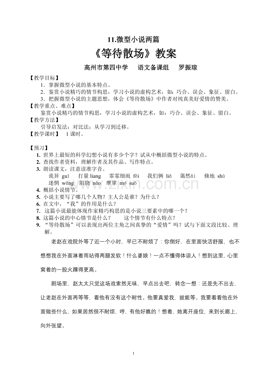 等待散场教案（打印）.doc_第1页