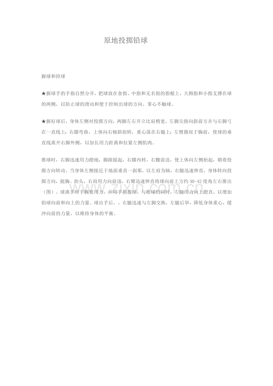 原地投掷铅球.docx_第1页
