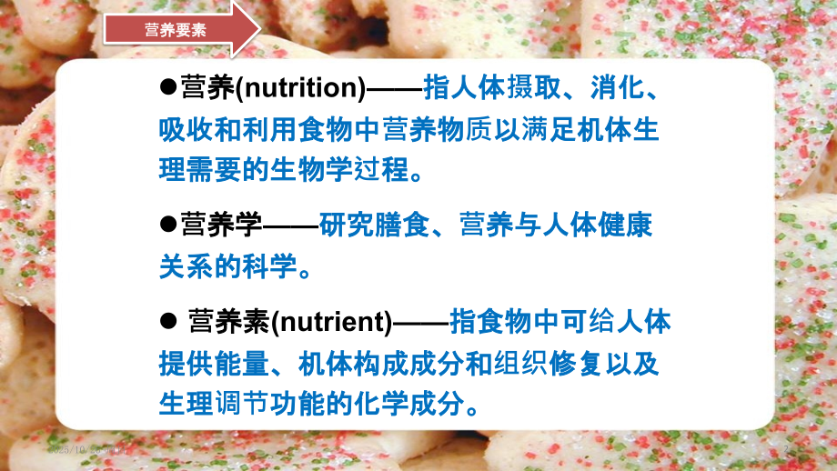 基础营养学PPT课件.pptx_第2页