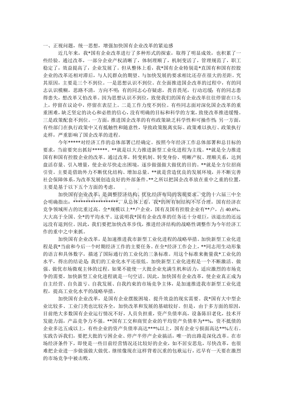 国有企业改革动员大会上的发言.doc_第1页