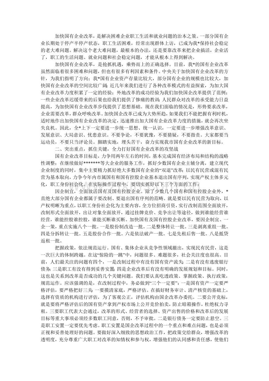 国有企业改革动员大会上的发言.doc_第2页