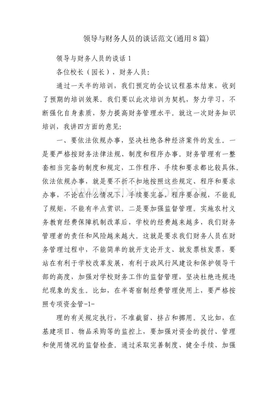 领导与财务人员的谈话范文(通用8篇).pdf_第1页