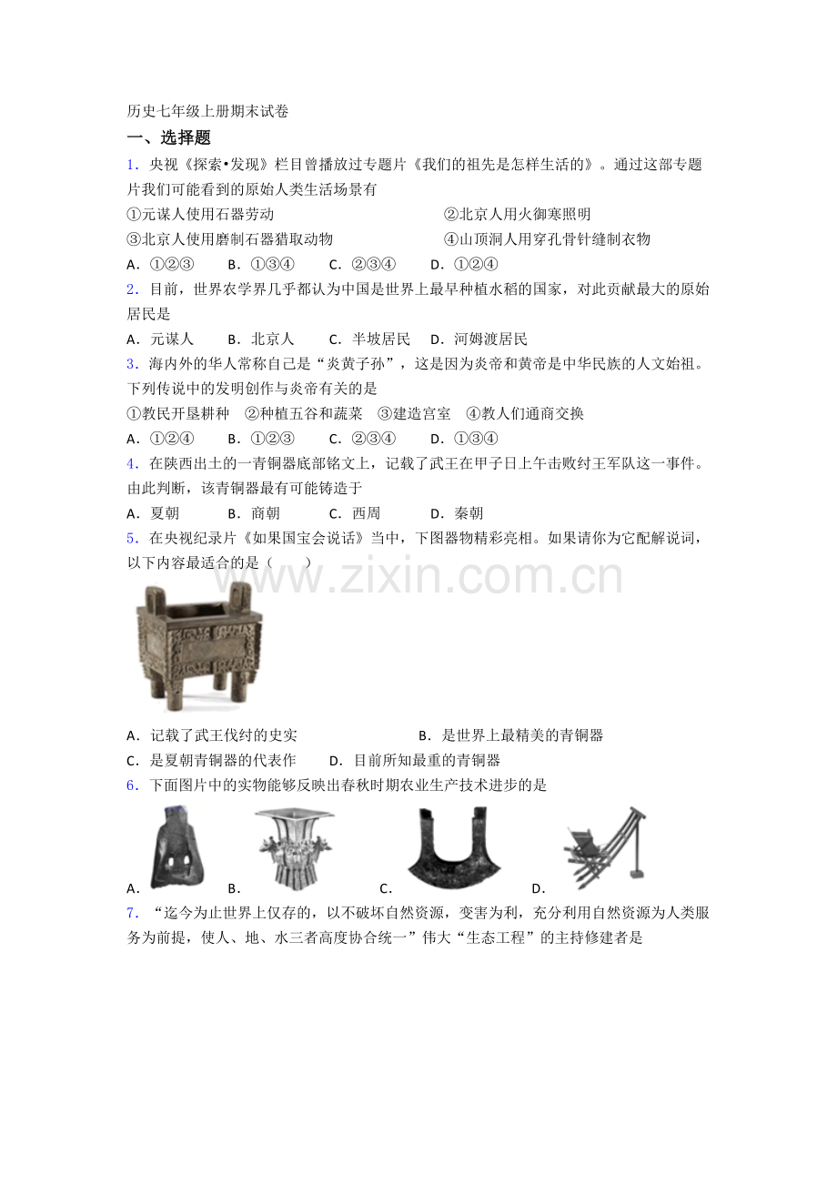 北京市历史七年级上册期末试卷.doc_第1页