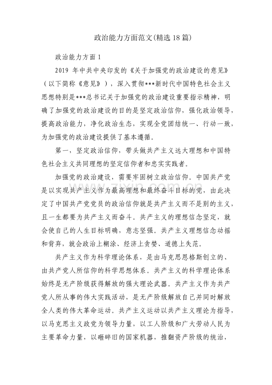 政治能力方面范文(18篇).pdf_第1页