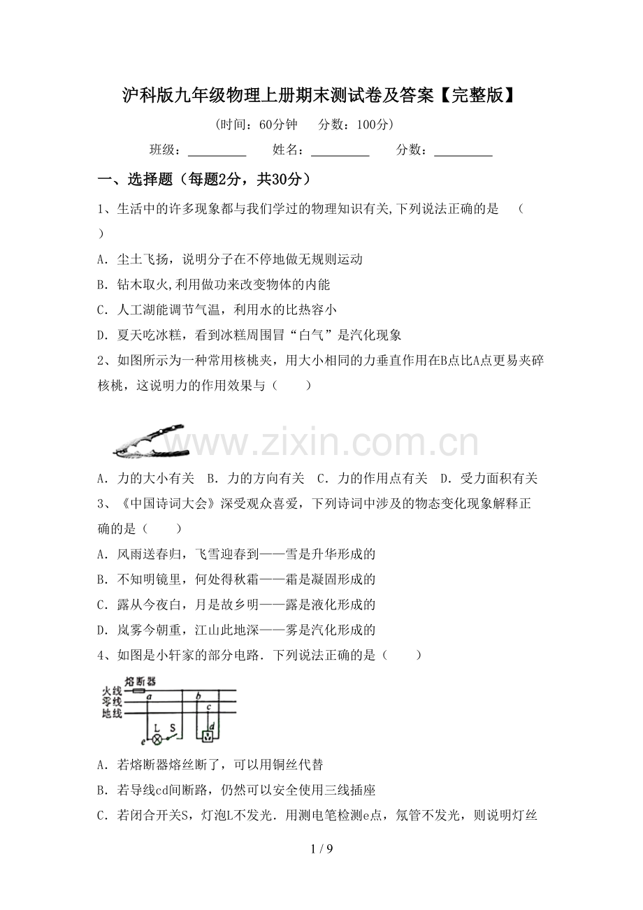 沪科版九年级物理上册期末测试卷及答案.doc_第1页