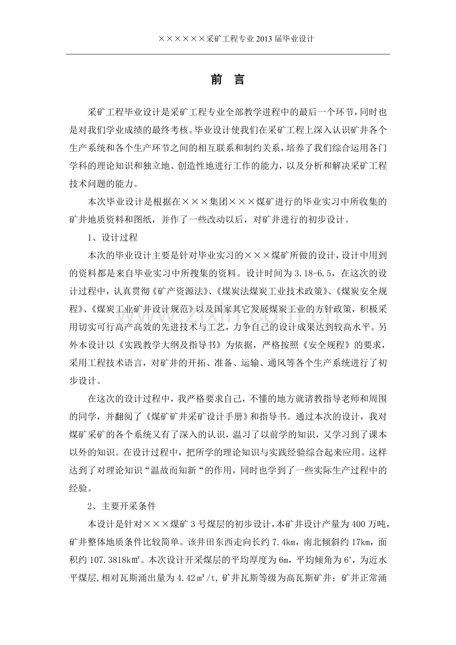 设计产量400万吨的煤矿初步设计采矿工程学士学位论文.doc_第1页