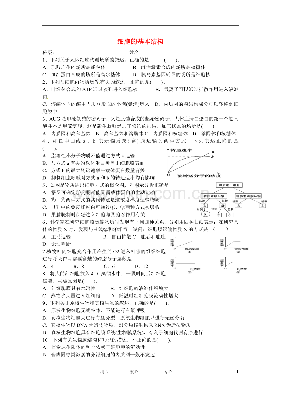 云南省陇川县高考生物第二轮复习-细胞基本结构习题.doc_第1页