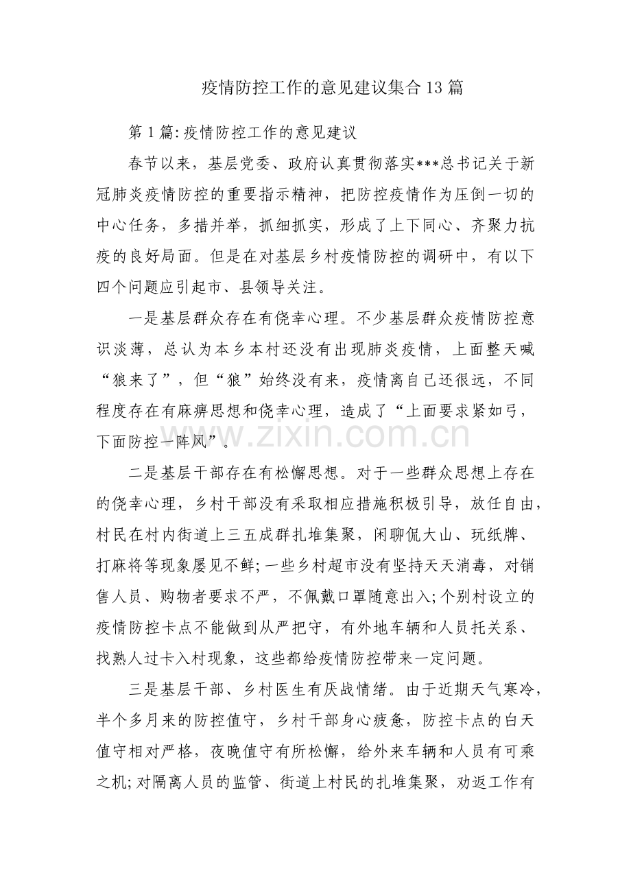 疫情防控工作的意见建议集合13篇.pdf_第1页