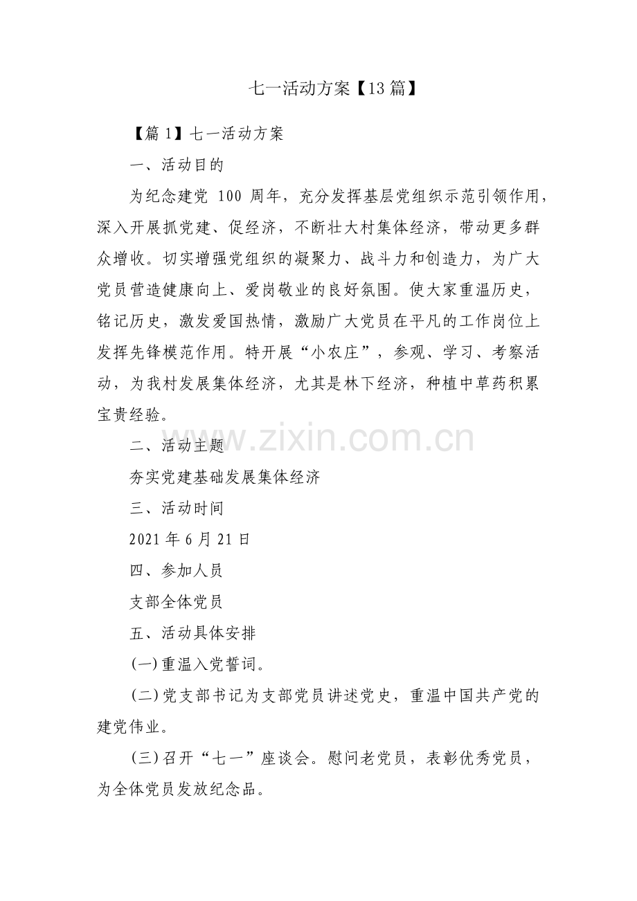 七一活动方案【13篇】.pdf_第1页