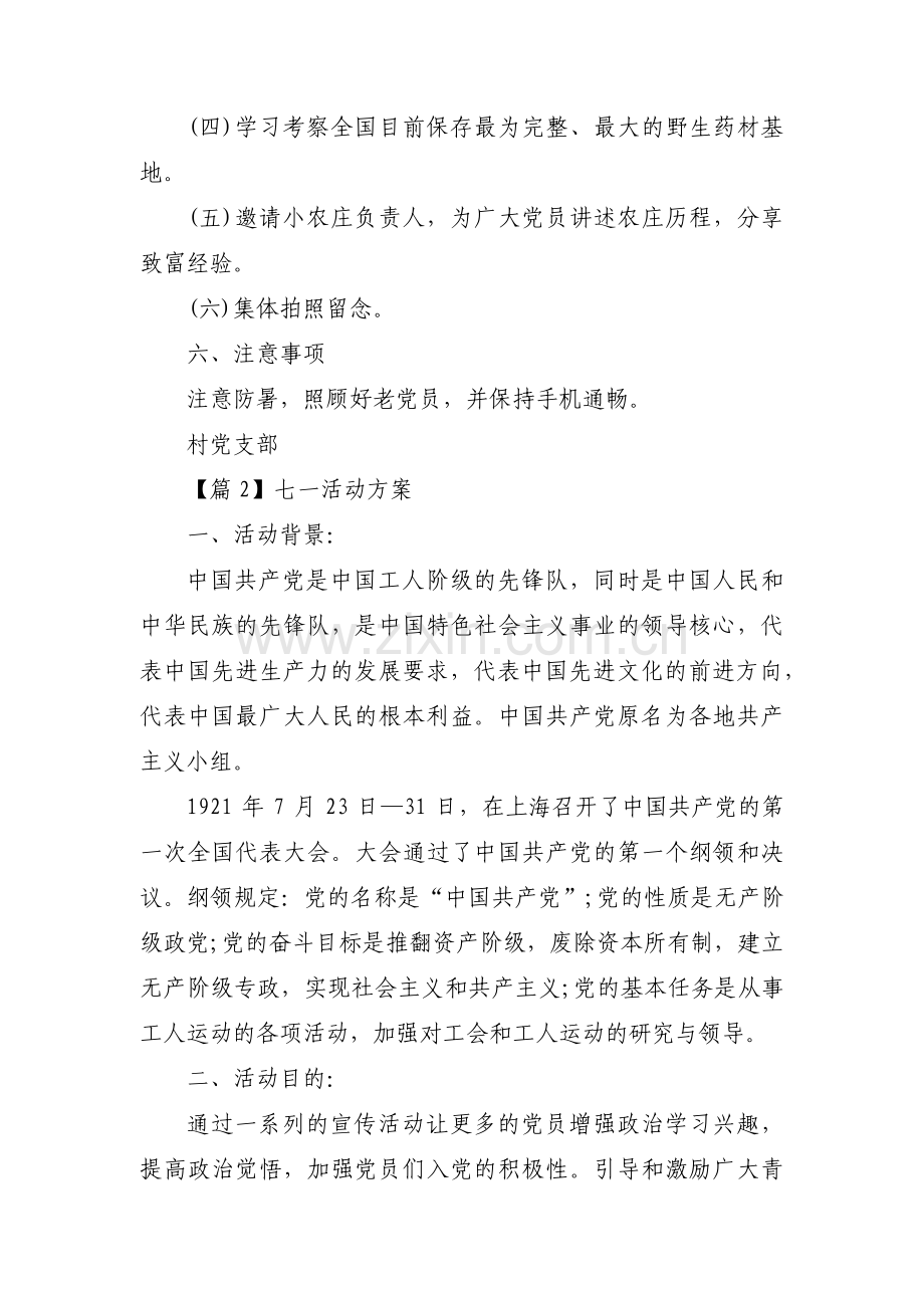 七一活动方案【13篇】.pdf_第2页