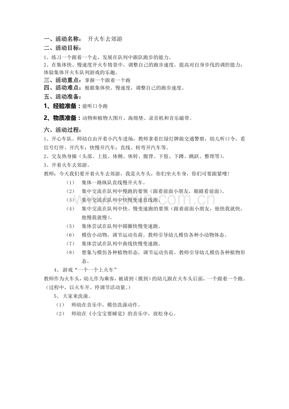 健康（开火车去郊游）.doc_第1页