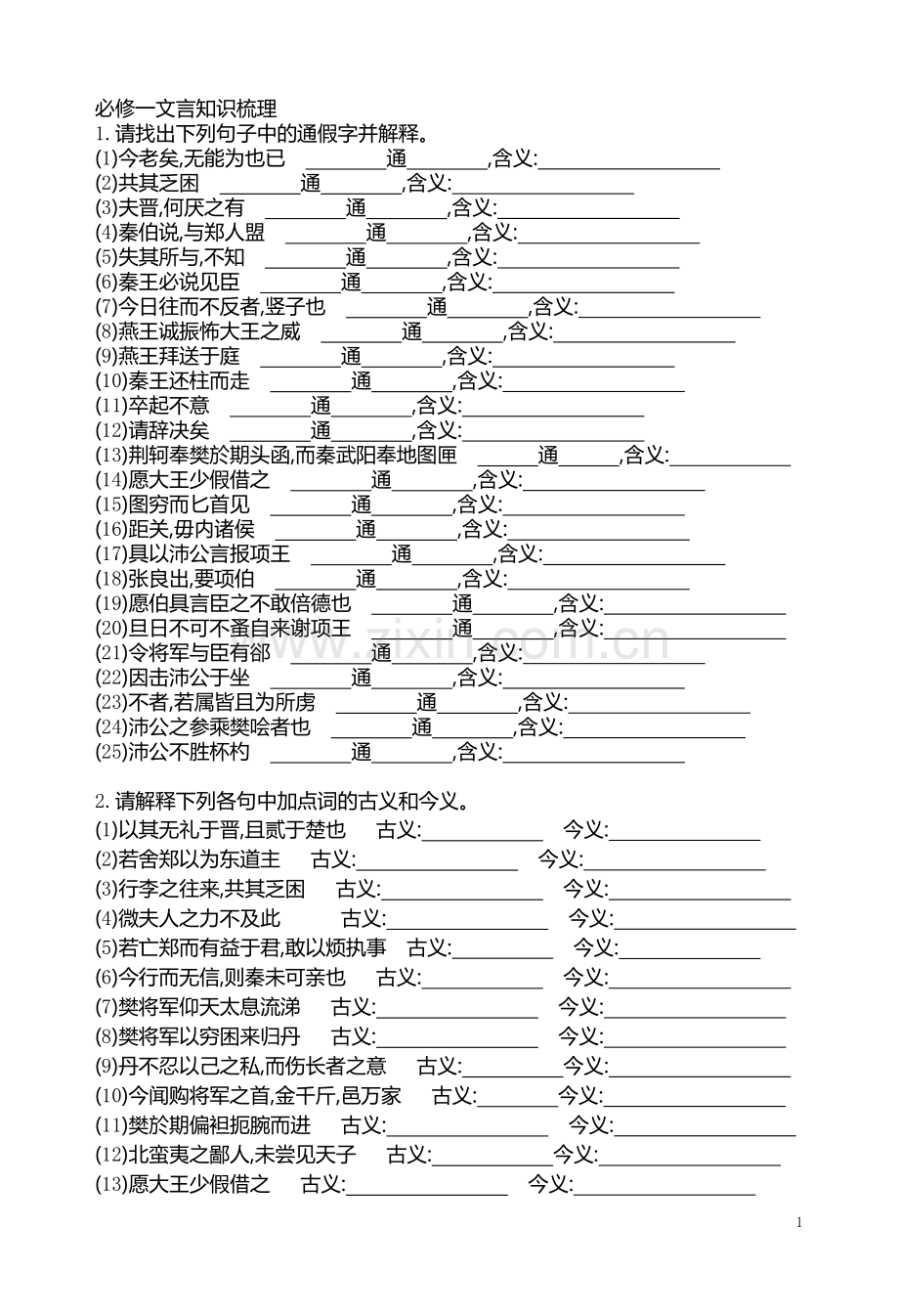 必修一文言知识梳理.doc_第1页
