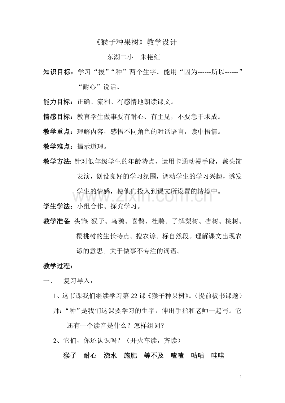 教学设计猴子种果树.doc_第1页