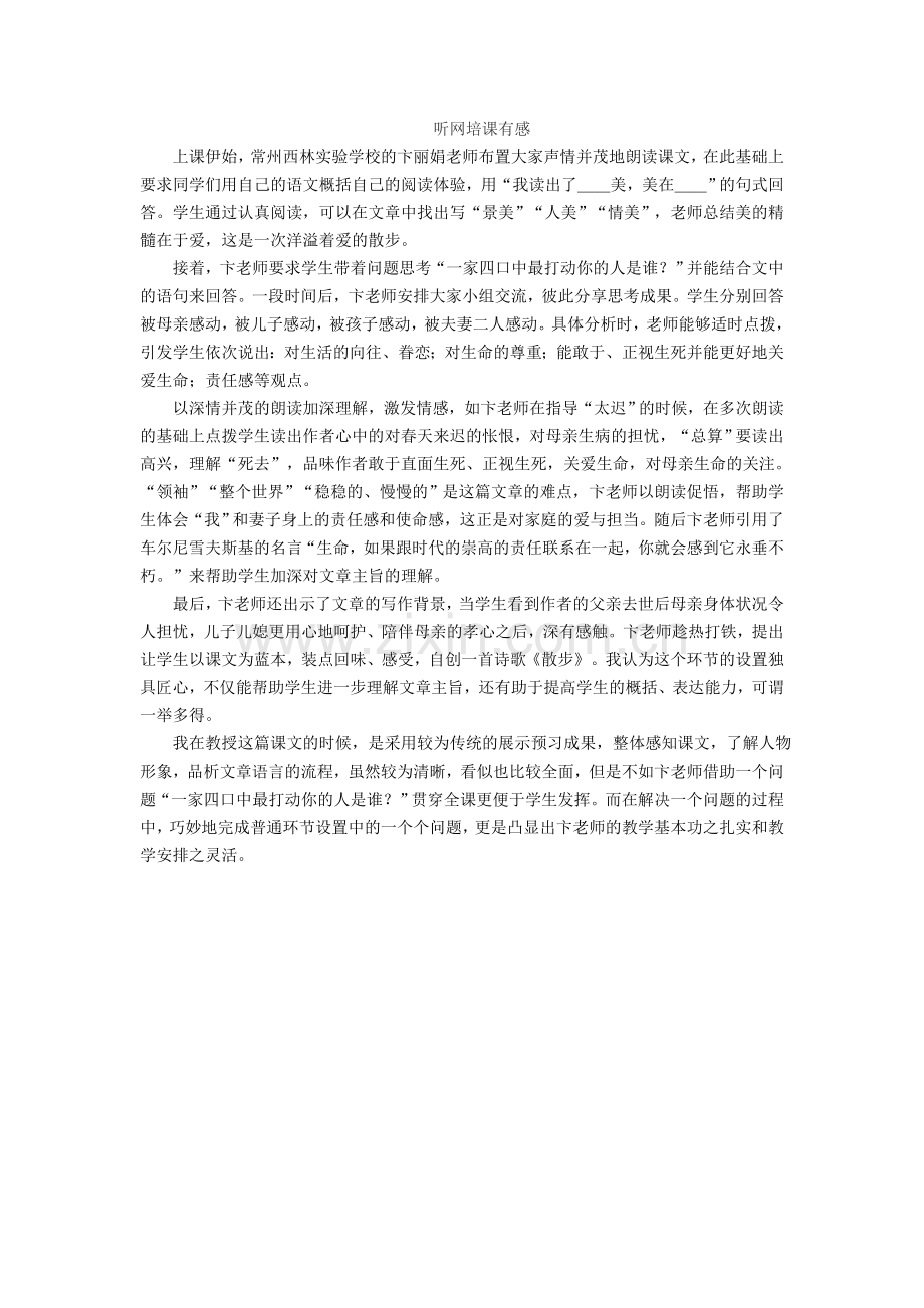 听网培课有感.doc_第1页
