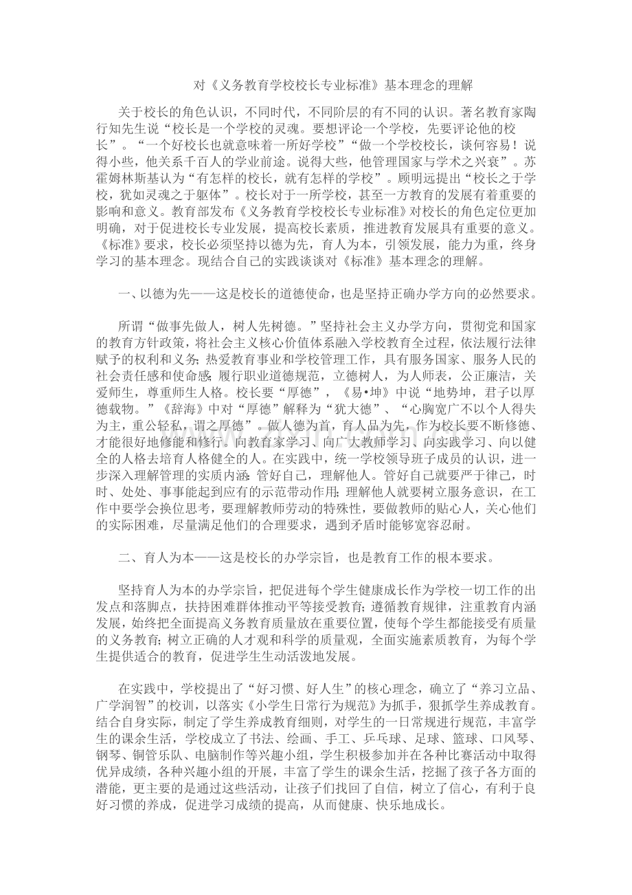 义务教育学校校长专业标准基本理念的理解.doc_第1页