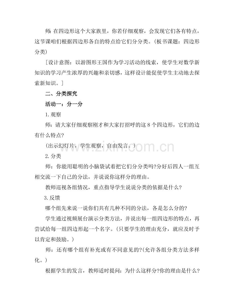 小学数学北师大四年级《四边形分类》.doc_第2页