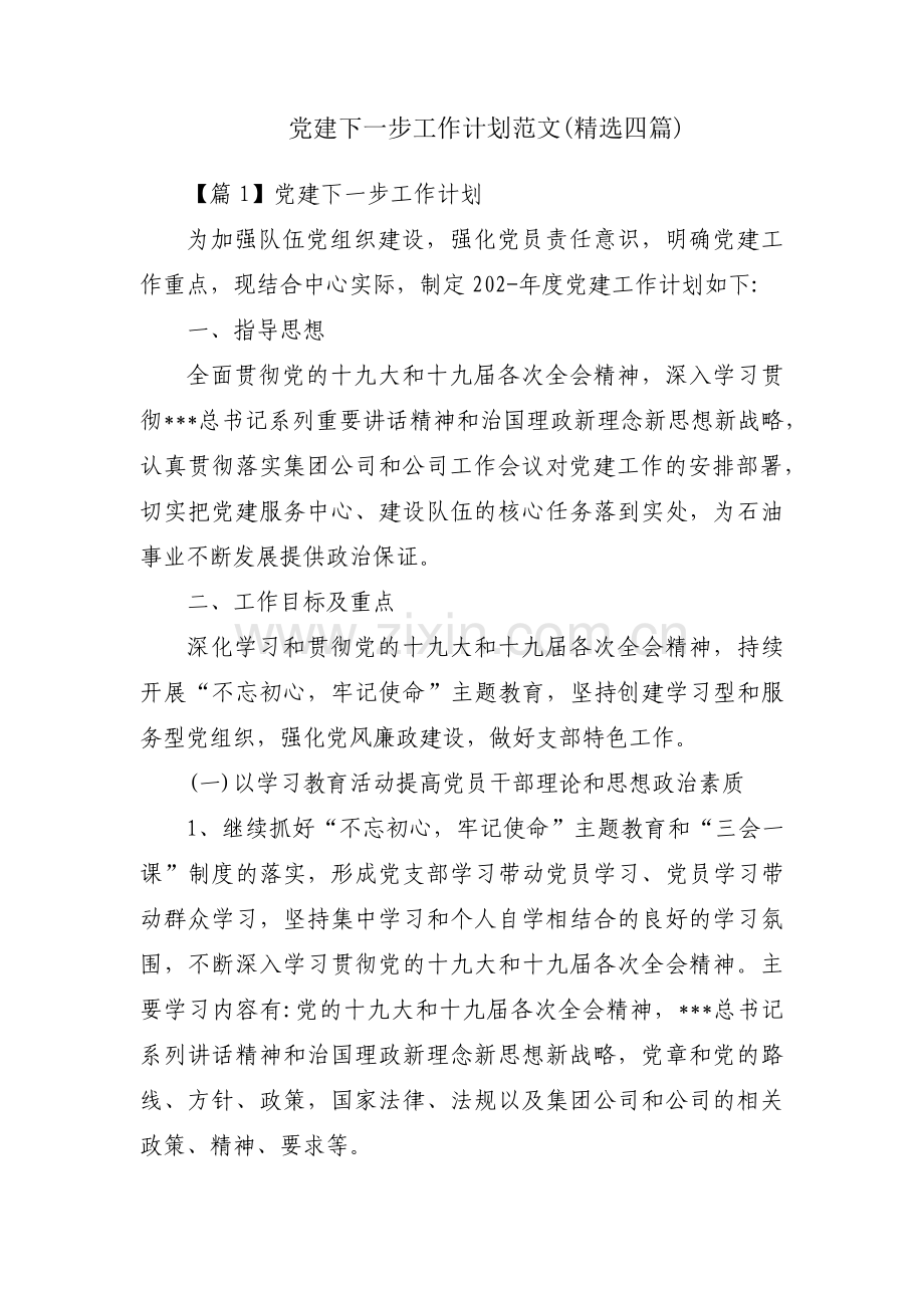 党建下一步工作计划范文(四篇).pdf_第1页
