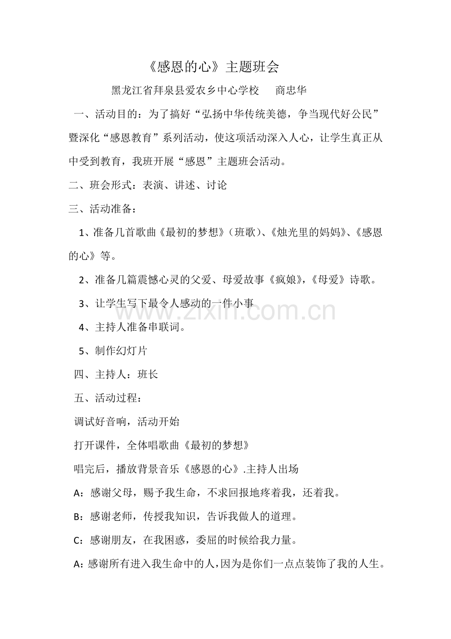 感恩的心主题班会.docx_第1页