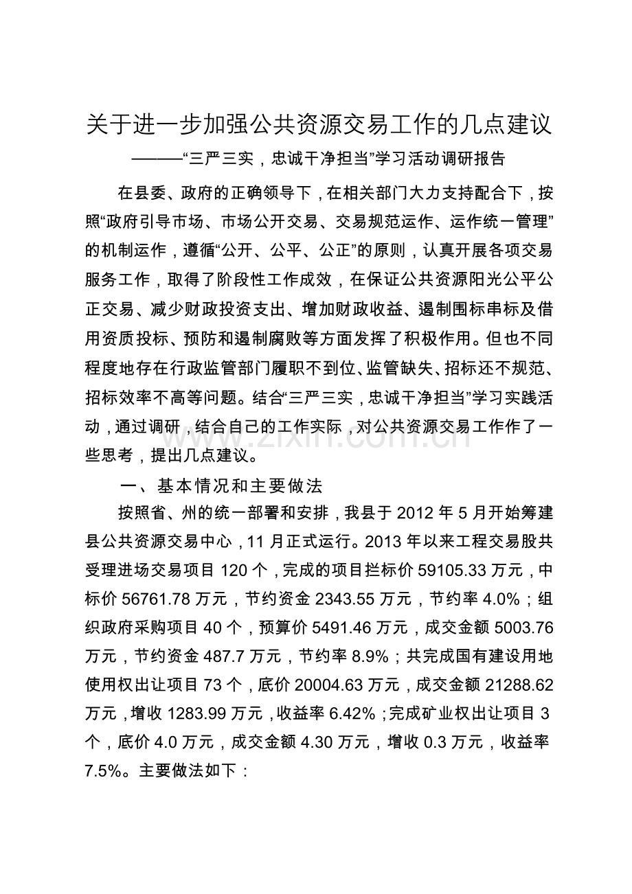 关于进一步加强公共资源交易工作的几点建议---副本.doc_第1页
