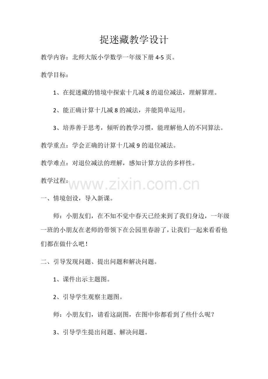 捉迷藏教学设计.docx_第1页