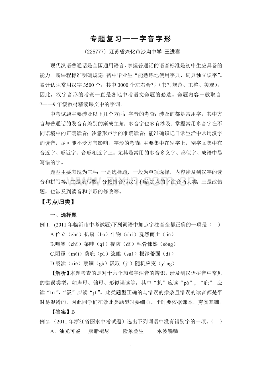 专题复习——字音字形.doc_第1页